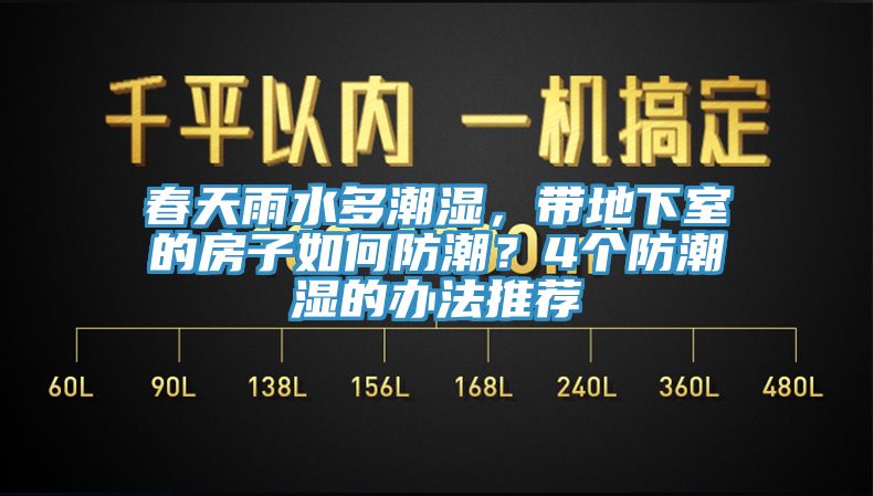 春天雨水多潮濕，帶地下室的房子如何防潮？4個(gè)防潮濕的辦法推薦