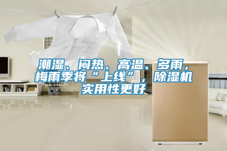 潮濕、悶熱、高溫、多雨，梅雨季將“上線(xiàn)”，除濕機實(shí)用性更好