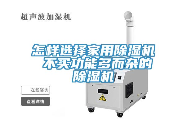 怎樣選擇家用除濕機 不買(mǎi)功能多而雜的除濕機