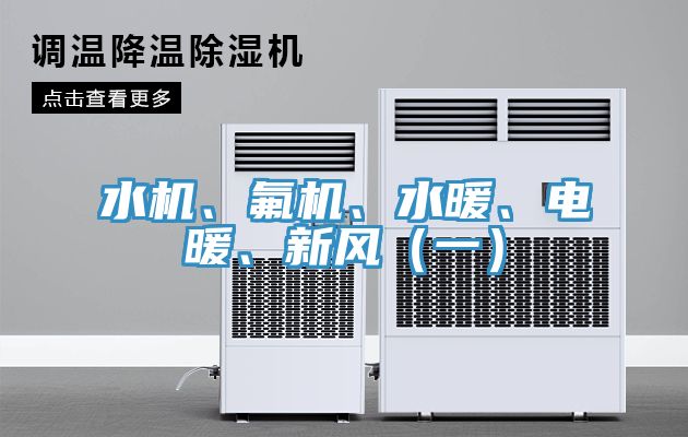水機、氟機、水暖、電暖、新風(fēng)（一）