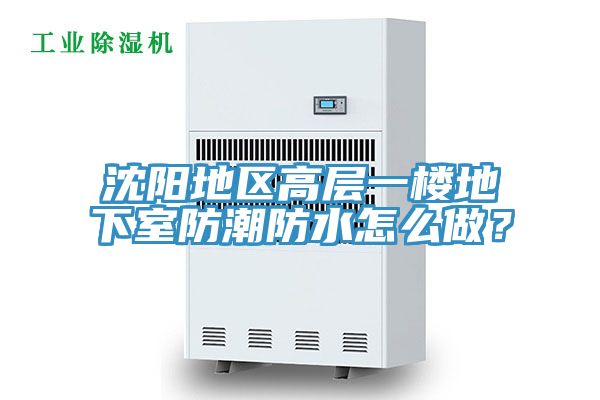 沈陽(yáng)地區高層一樓地下室防潮防水怎么做？