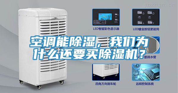 空調能除濕，我們?yōu)槭裁催€要買(mǎi)除濕機？