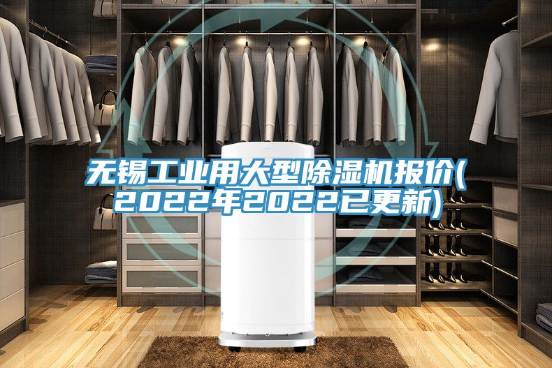 無(wú)錫工業(yè)用大型除濕機報價(jià)(2022年2022已更新)