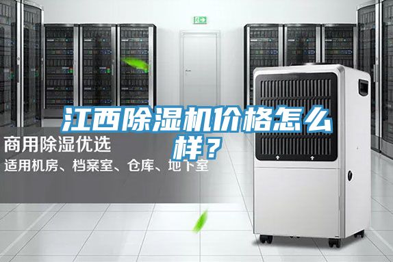 江西除濕機價(jià)格怎么樣？
