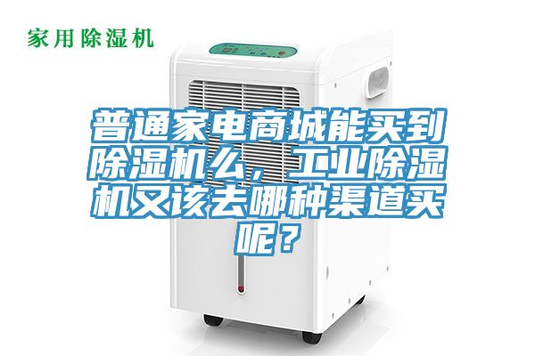 普通家電商城能買(mǎi)到除濕機么，工業(yè)除濕機又該去哪種渠道買(mǎi)呢？