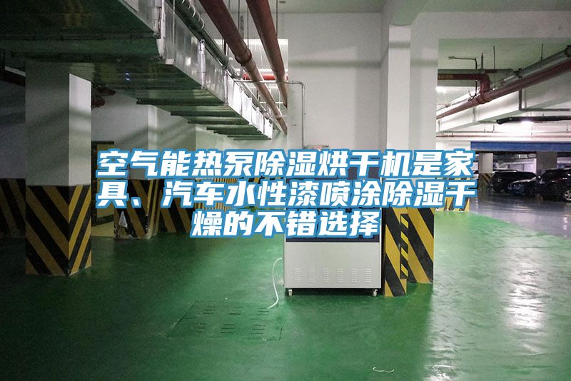 空氣能熱泵除濕烘干機是家具、汽車(chē)水性漆噴涂除濕干燥的不錯選擇