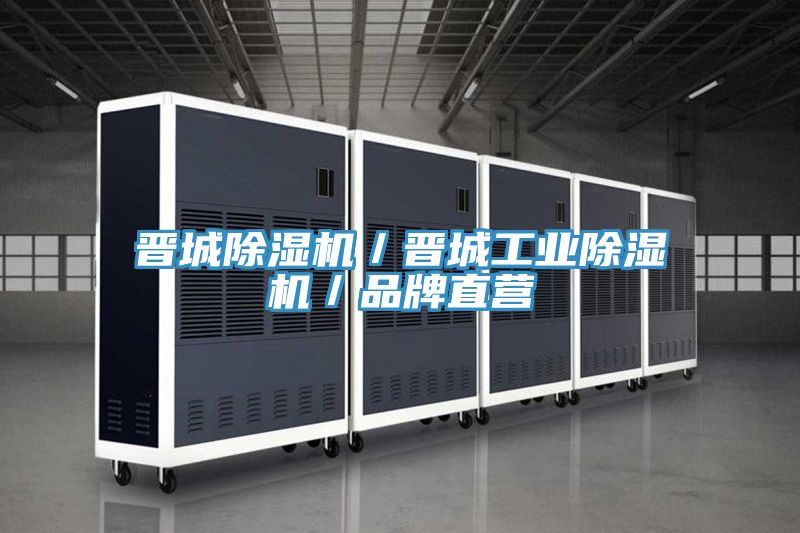 晉城除濕機／晉城工業(yè)除濕機／品牌直營(yíng)