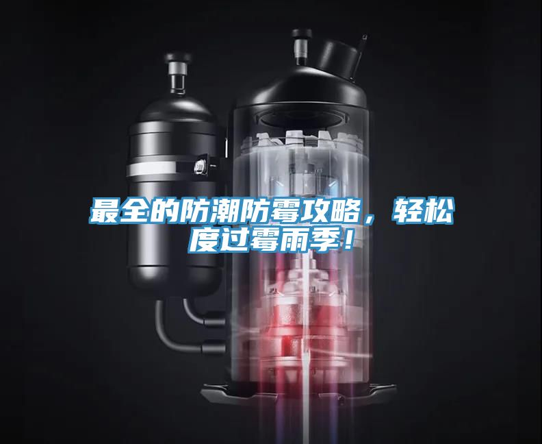 最全的防潮防霉攻略，輕松度過(guò)霉雨季！