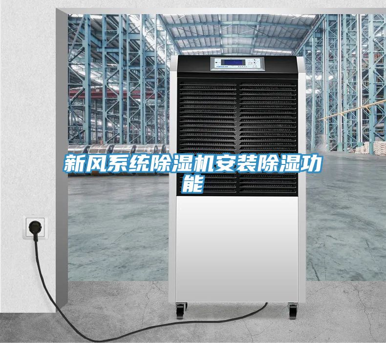 新風(fēng)系統除濕機安裝除濕功能