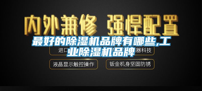 最好的除濕機品牌有哪些,工業(yè)除濕機品牌