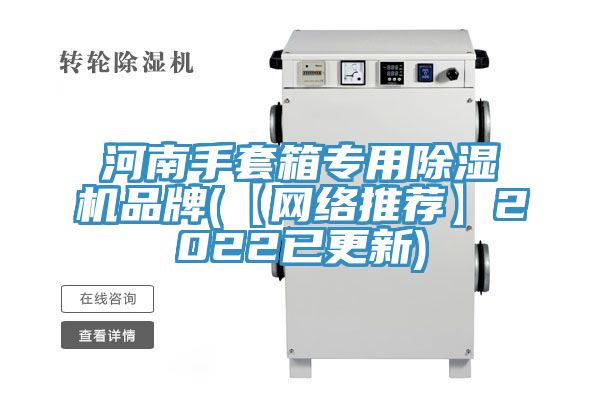 河南手套箱專(zhuān)用除濕機品牌(【網(wǎng)絡(luò )推薦】2022已更新)