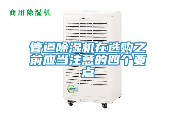 管道除濕機在選購之前應當注意的四個(gè)要點(diǎn)