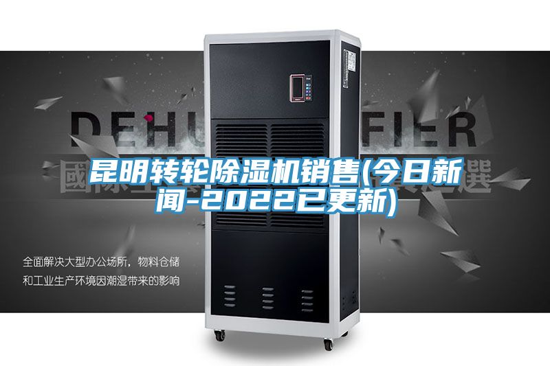 昆明轉輪除濕機銷(xiāo)售(今日新聞-2022已更新)