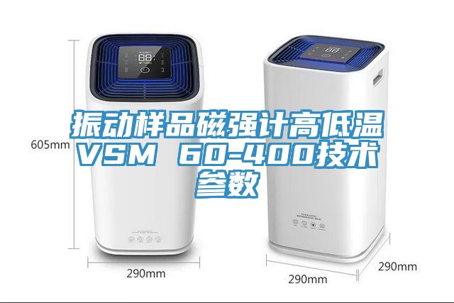 振動(dòng)樣品磁強計高低溫VSM 60-400技術(shù)參數