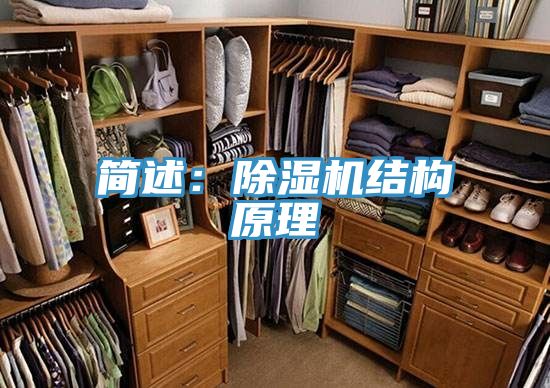 簡(jiǎn)述：除濕機結構原理