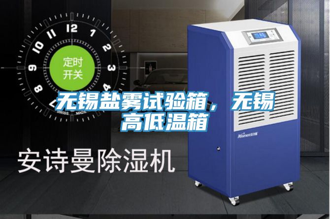 無(wú)錫鹽霧試驗箱，無(wú)錫高低溫箱