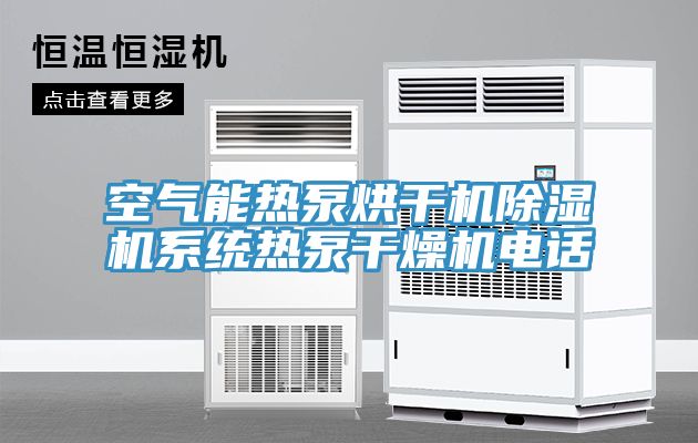 空氣能熱泵烘干機除濕機系統熱泵干燥機電話(huà)