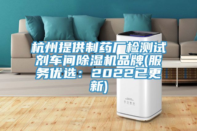 杭州提供制藥廠(chǎng)檢測試劑車(chē)間除濕機品牌(服務(wù)優(yōu)選：2022已更新)