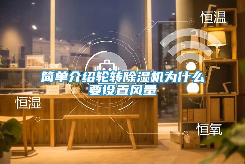 簡(jiǎn)單介紹輪轉除濕機為什么要設置風(fēng)量
