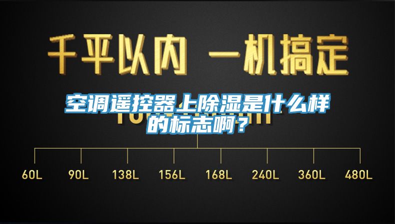 空調遙控器上除濕是什么樣的標志??？