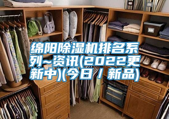 綿陽(yáng)除濕機排名系列~資訊(2022更新中)(今日／新品)