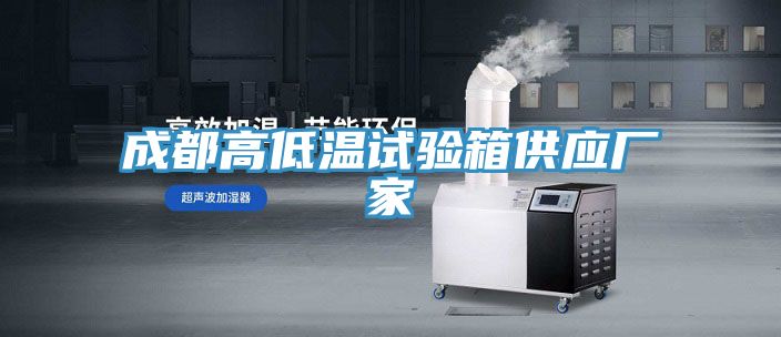 成都高低溫試驗箱供應廠(chǎng)家