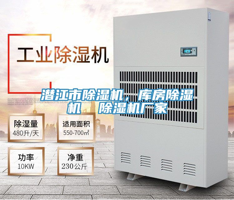 潛江市除濕機，庫房除濕機  除濕機廠(chǎng)家