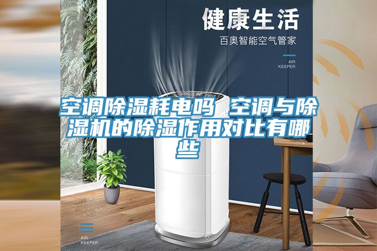 空調除濕耗電嗎 空調與除濕機的除濕作用對比有哪些