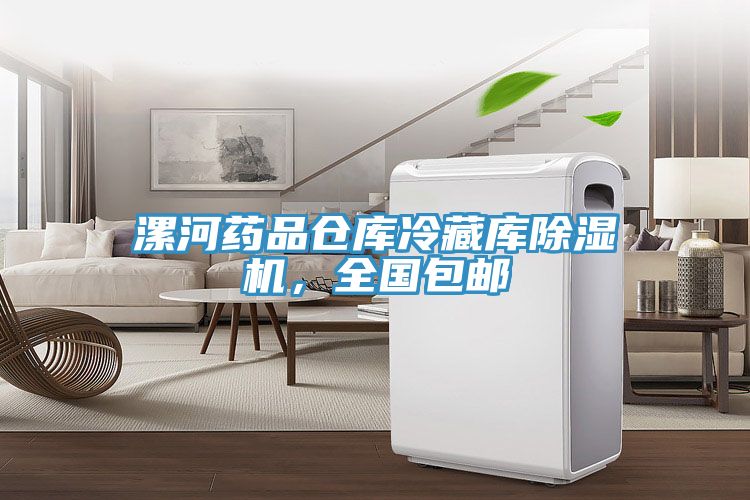 漯河藥品倉庫冷藏庫除濕機，全國包郵