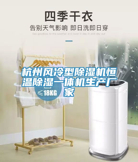 杭州風(fēng)冷型除濕機恒溫除濕一體機生產(chǎn)廠(chǎng)家