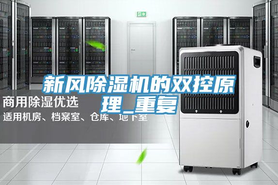 新風(fēng)除濕機的雙控原理_重復