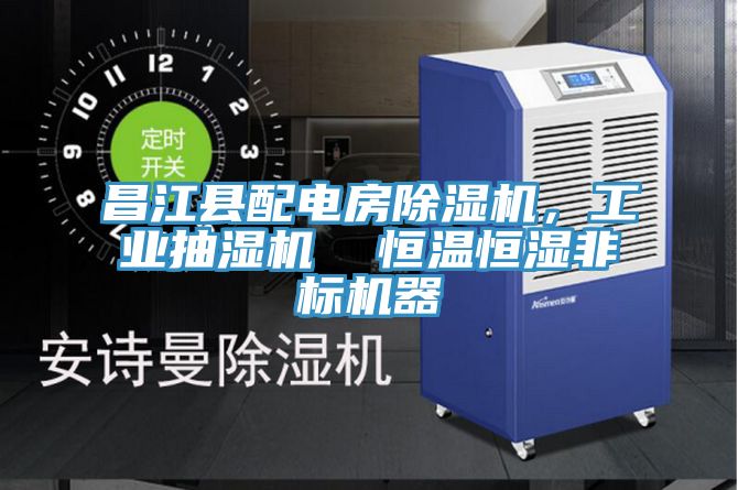 昌江縣配電房除濕機，工業(yè)抽濕機  恒溫恒濕非標機器