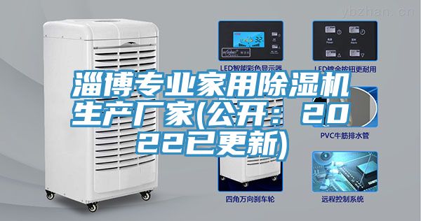 淄博專(zhuān)業(yè)家用除濕機生產(chǎn)廠(chǎng)家(公開(kāi)：2022已更新)