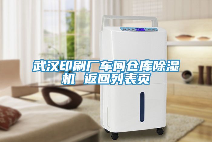 武漢印刷廠(chǎng)車(chē)間倉庫除濕機 返回列表頁(yè)