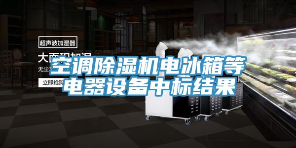 空調除濕機電冰箱等電器設備中標結果