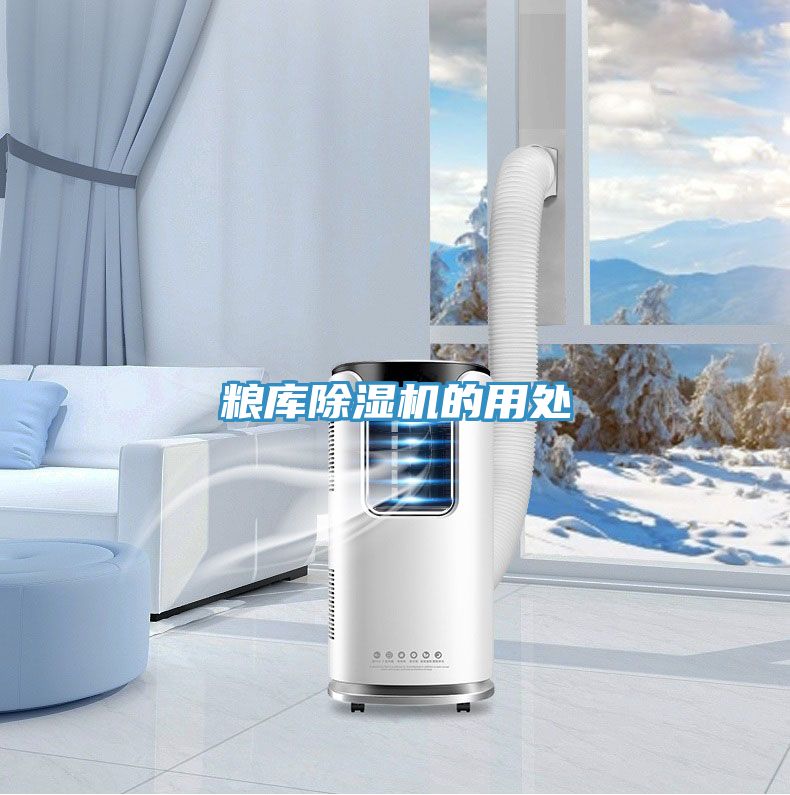 糧庫除濕機的用處