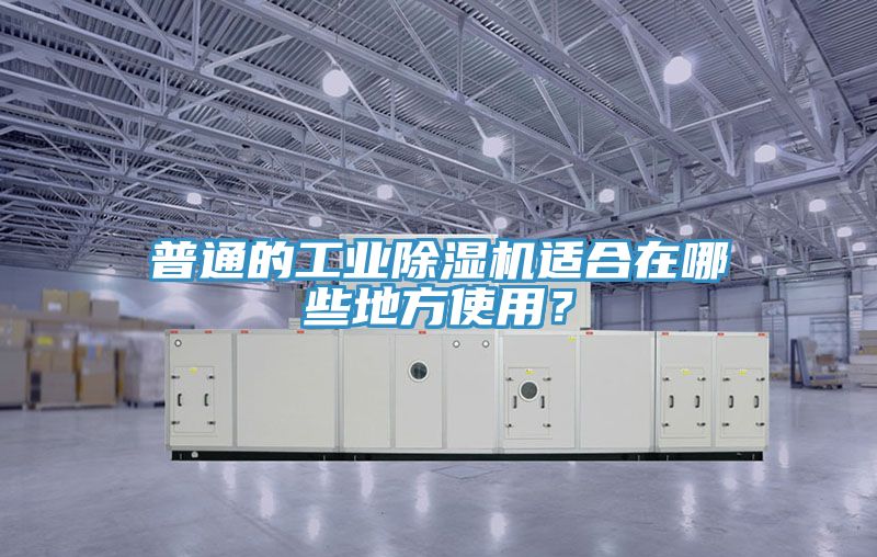 普通的工業(yè)除濕機適合在哪些地方使用？