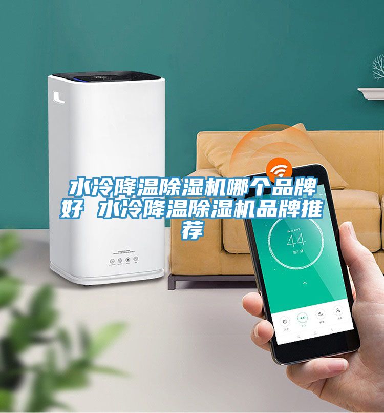 水冷降溫除濕機哪個(gè)品牌好 水冷降溫除濕機品牌推薦