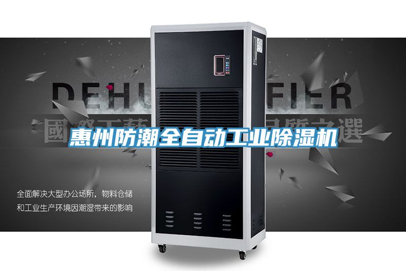 惠州防潮全自動(dòng)工業(yè)除濕機