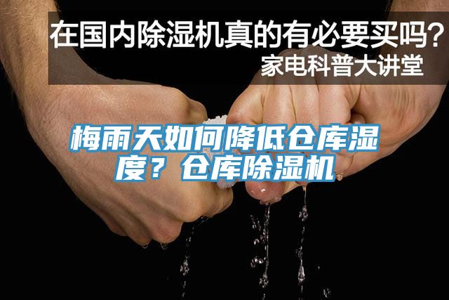 梅雨天如何降低倉庫濕度？倉庫除濕機