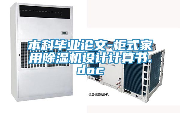 本科畢業(yè)論文-柜式家用除濕機設計計算書(shū).doc