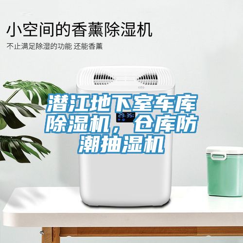 潛江地下室車(chē)庫除濕機，倉庫防潮抽濕機