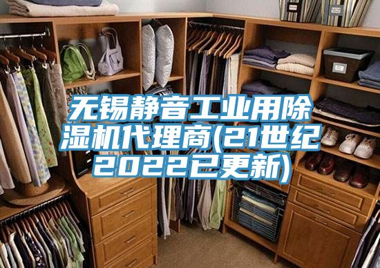 無(wú)錫靜音工業(yè)用除濕機代理商(21世紀2022已更新)