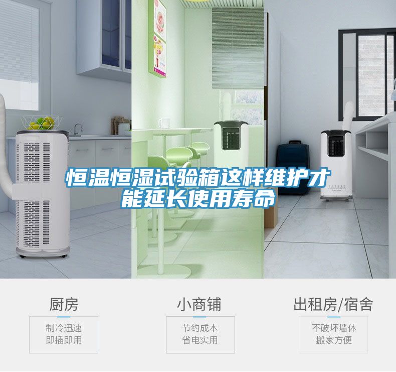 恒溫恒濕試驗箱這樣維護才能延長(cháng)使用壽命