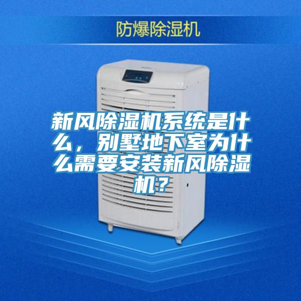 新風(fēng)除濕機系統是什么，別墅地下室為什么需要安裝新風(fēng)除濕機？