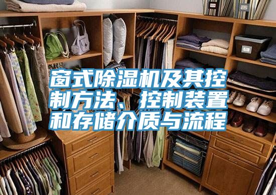 窗式除濕機及其控制方法、控制裝置和存儲介質(zhì)與流程