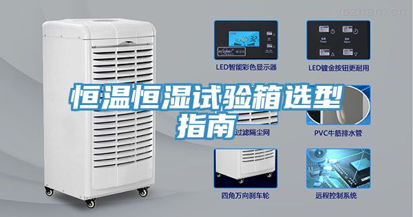 恒溫恒濕試驗箱選型指南