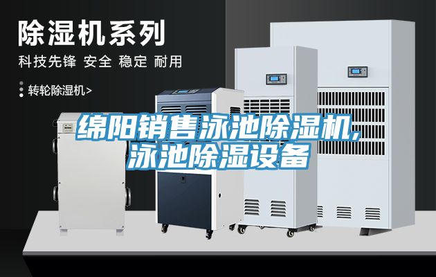 綿陽(yáng)銷(xiāo)售泳池除濕機,泳池除濕設備