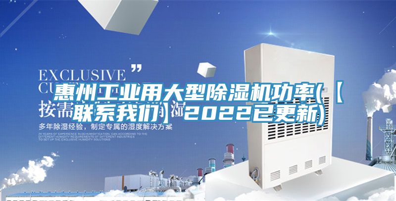 惠州工業(yè)用大型除濕機功率(【聯(lián)系我們】2022已更新)
