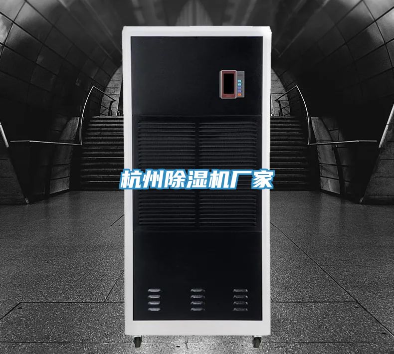 杭州除濕機廠(chǎng)家